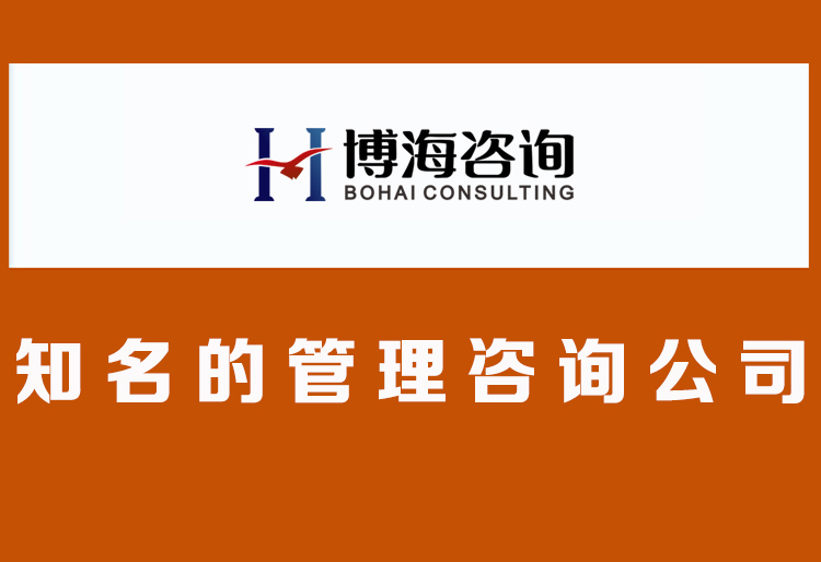 知名的管理咨詢公司.jpg