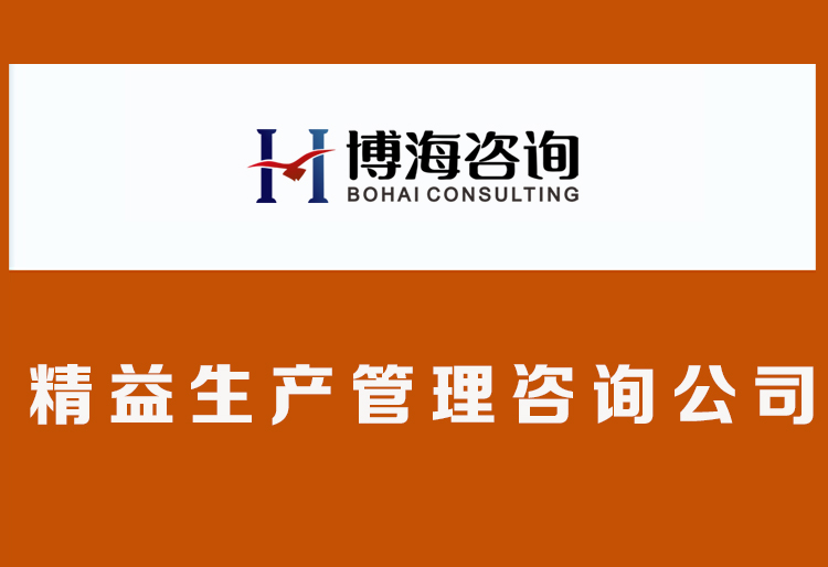 精益生產管理咨詢公司.jpg